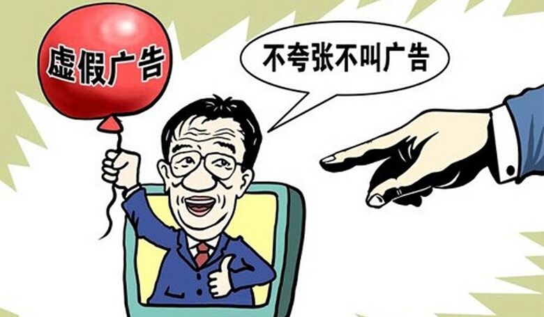 虚假广告.jpg