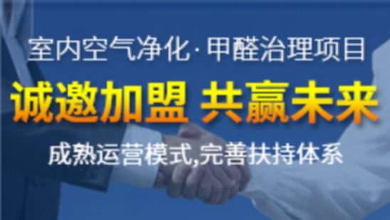 室内空气治理加盟项目适不适合创业？