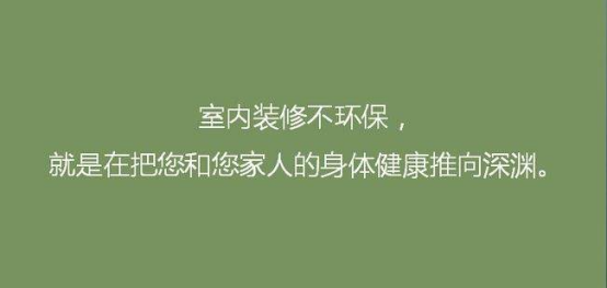 室内污染危害大，室内环保装修需重视