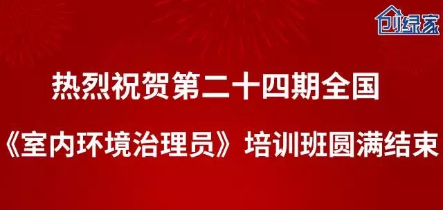 第二十四期全国《室内环境治理员》培训圆满结束！