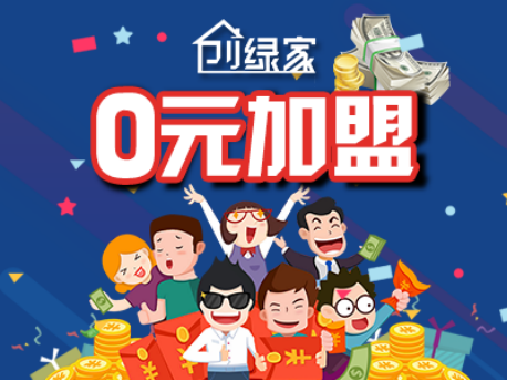 创绿家除甲醛加盟费