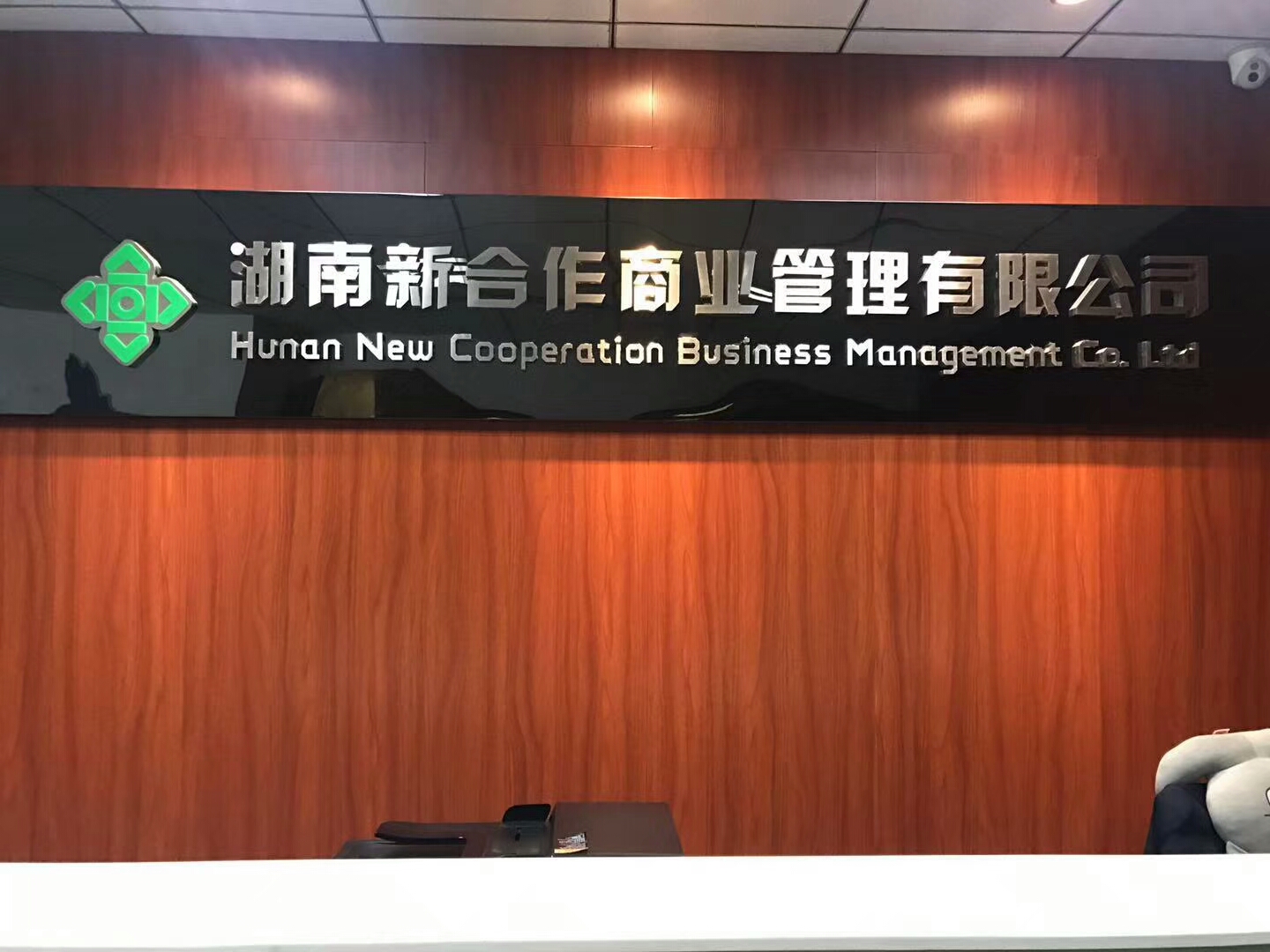 湖南新合作商业管理有限公司室内空气治理