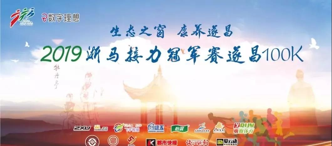 创绿家环保助力2019浙马接力冠军赛