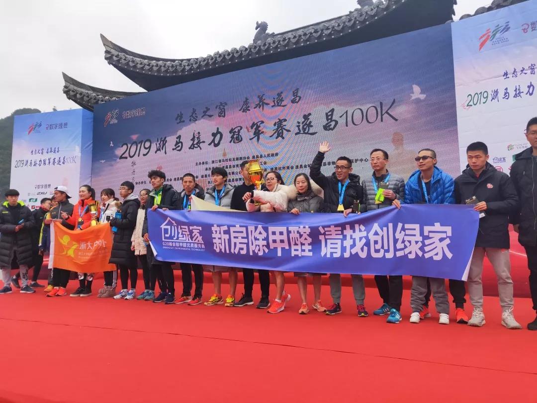 创绿家环保助力2019浙马接力冠军赛