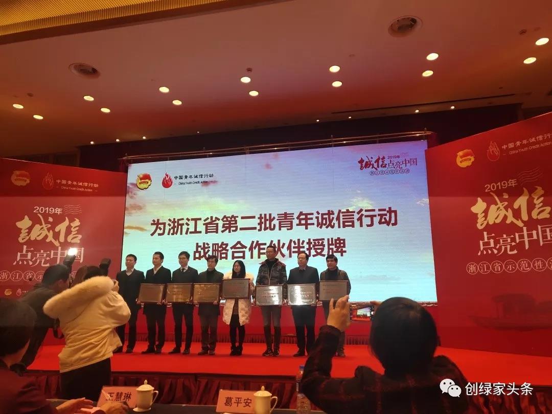 创绿家环保被授予浙江省青年诚信行动战略合作伙伴