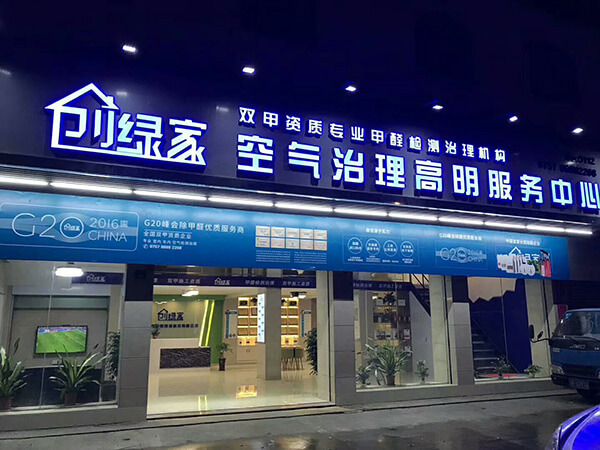 经营好一家除甲醛加盟店有什么技巧